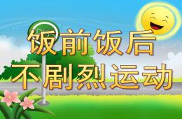 中班健康活動飯前飯后不劇烈運動PPT課件配音音樂