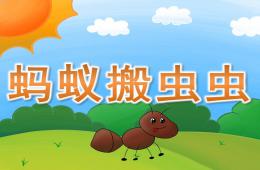 小班語言螞蟻搬蟲蟲PPT課件