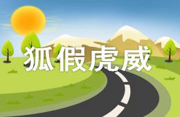 大班狐假虎威PPT課件配音音樂
