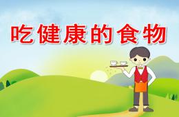 大班食品安全吃健康的食物PPT課件