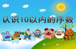 大班數學活動認識10以內的序數PPT課件