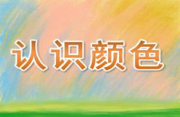 小班數學活動認識顏色PPT課件
