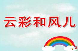 中班詩(shī)歌活動(dòng)云彩和風(fēng)兒PPT課件配音音樂(lè)