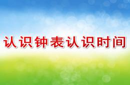 大班數(shù)學認識鐘表認識時間PPT課件