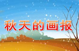 中班語言秋天的畫報PPT課件