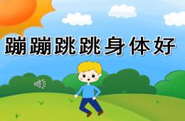 幼兒園音樂蹦蹦跳跳身體好PPT課件歌曲