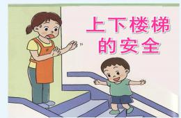 小班安全上下樓梯的安全PPT課件