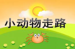 中班美術小動物走路PPT課件音樂