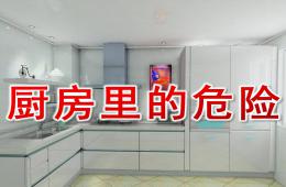 中班安全廚房里的危險(xiǎn)PPT課件