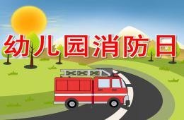 幼兒園消防日PPT課件