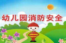 幼兒園消防安全PPT課件