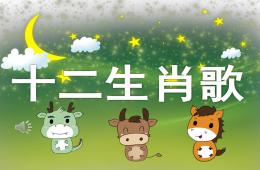 大班歌唱活動十二生肖歌PPT課件音樂