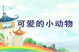 小班主題可愛的小動物PPT課件