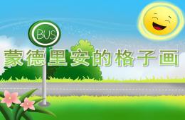 大班美術欣賞活動蒙德里安的格子畫PPT課件