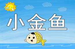 小班科學活動小金魚PPT課件視頻