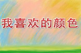小班社會我喜歡的顏色PPT課件