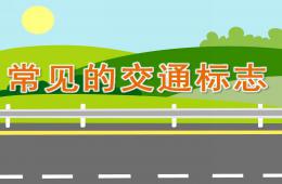 幼兒園常見的交通標志PPT課件