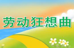 中班律動勞動狂想曲PPT課件音樂