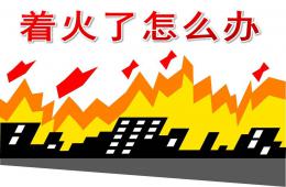 幼兒園安全著火了怎么辦呢PPT課件