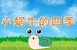 大班故事小蝸牛的四季PPT課件