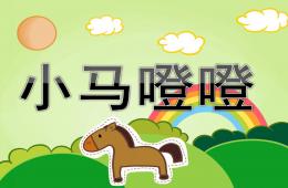 中班社會小馬噔噔PPT課件