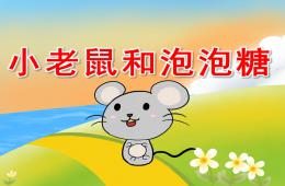 中班韻律活動小老鼠和泡泡糖PPT課件音效音樂