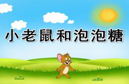 大班音樂小老鼠和泡泡糖PPT課件歌曲音效