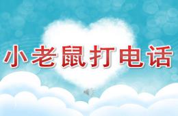 幼兒園音樂圖譜小老鼠打電話PPT課件歌曲
