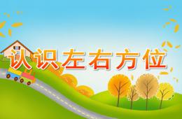 大班數(shù)學(xué)認(rèn)識左右方位PPT課件