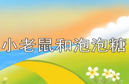 中班韻律小老鼠和泡泡糖PPT課件音樂