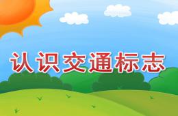幼兒園認識交通標志PPT課件