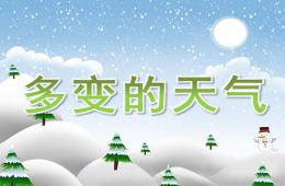 大班科學優質課多變的天氣PPT課件