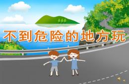 幼兒園兒歌不到危險的地方玩PPT課件配音音樂