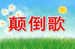 大班語(yǔ)言顛倒歌PPT課件