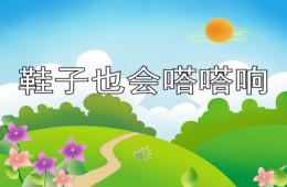 大班音樂鞋子也會嗒嗒響PPT課件歌曲