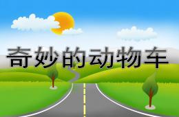 中班美術活動奇妙的動物車PPT課件