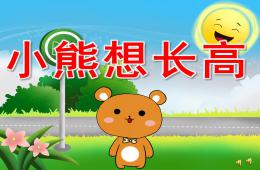 中班語言故事小熊想長高PPT課件配音音樂