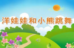 大班音樂洋娃娃和小熊跳舞PPT課件歌曲