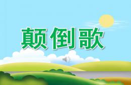 大班音樂活動顛倒歌PPT課件歌曲