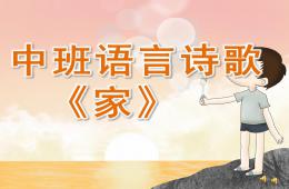 中班語言詩歌家PPT課件配音音樂