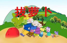幼兒園說課稿拔蘿卜PPT課件