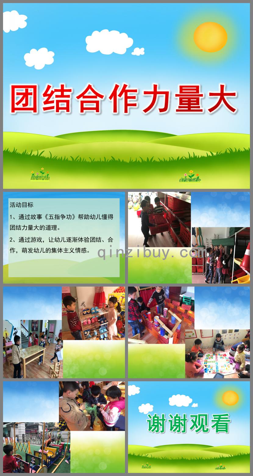 大班社會團(tuán)結(jié)合作力量大PPT課件