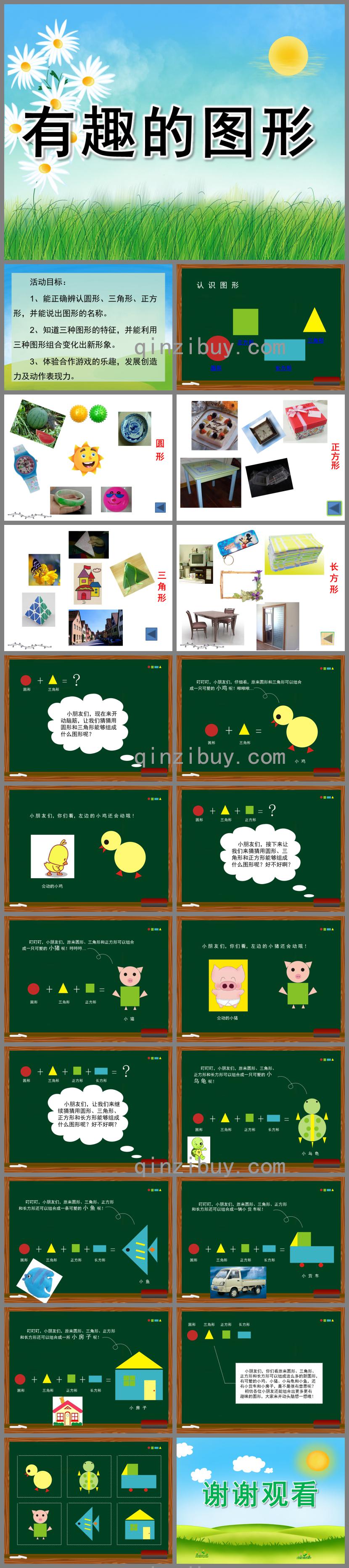 小班數學課程有趣的圖形PPT課件