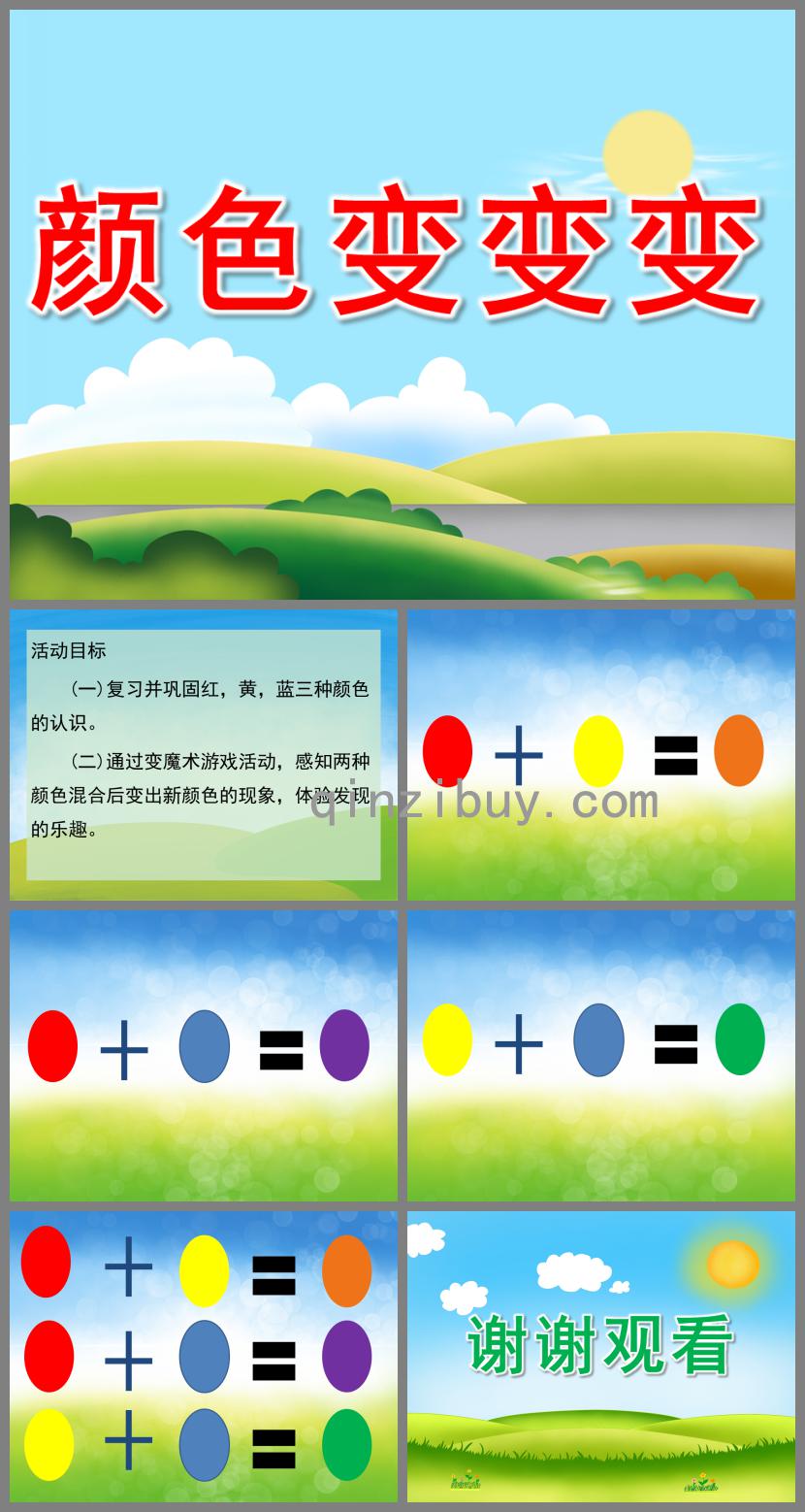 中班科學(xué)顏色變變變PPT課件