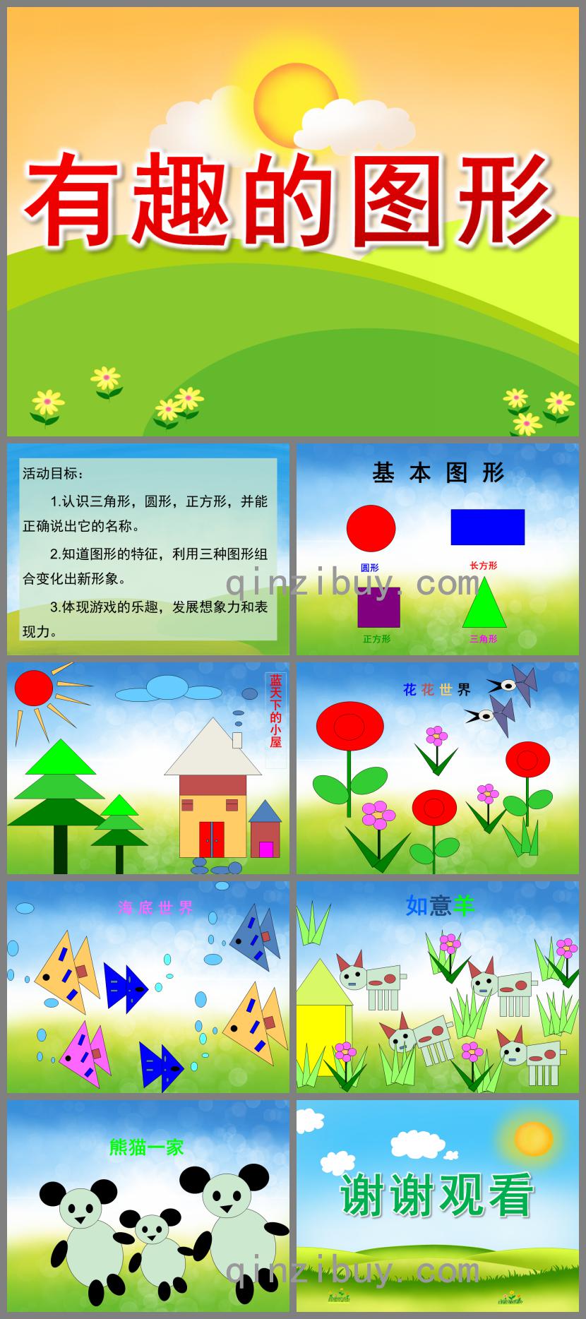 小班有趣的圖形PPT課件