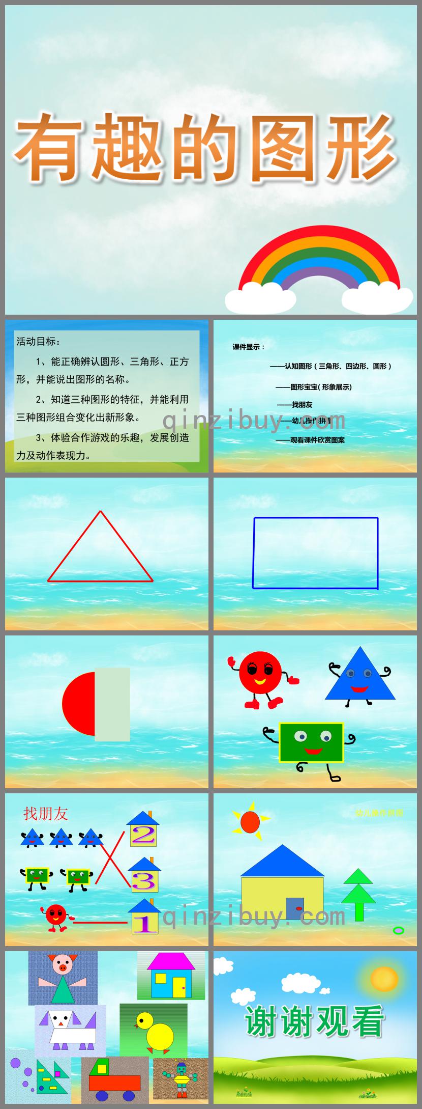 小班數學活動有趣的圖形PPT課件