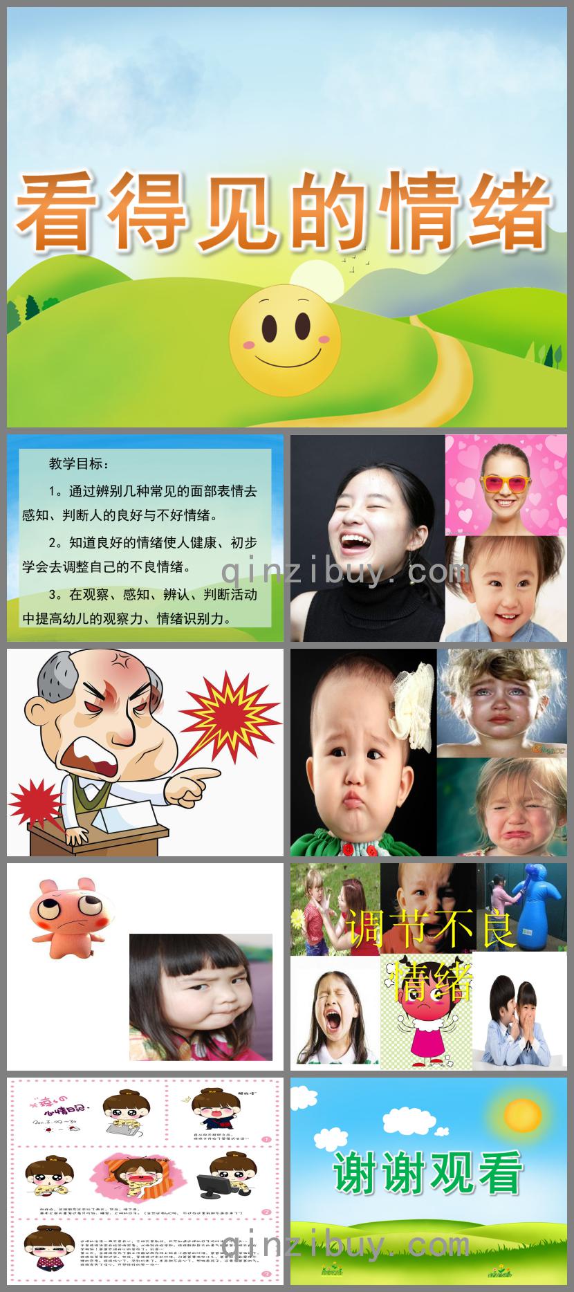 大班看得見的情緒PPT課件
