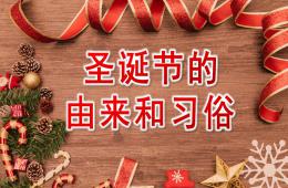 幼兒園圣誕節的由來PPT課件