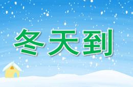 小班語言活動冬天到PPT課件