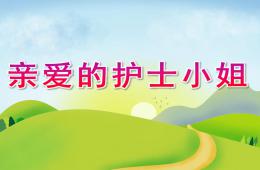 大班社會親愛的護士小姐PPT課件